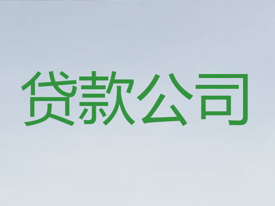 绵阳正规贷款中介公司